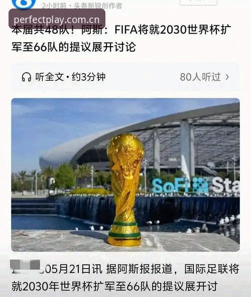 2030年世界杯扩军至66队深度评测：中国男足迎来最佳机会？